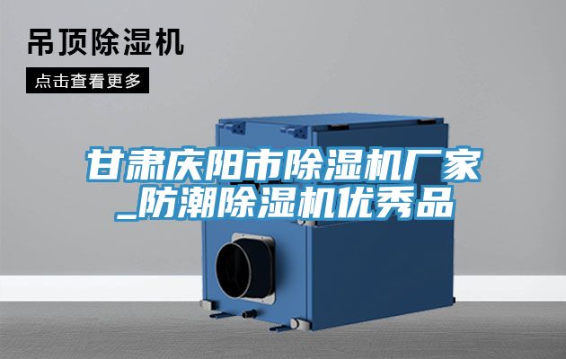 甘肅慶陽市小黄片软件免费下载廠家_防潮小黄片软件免费下载優秀品