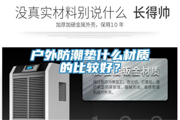 戶外防潮墊什麽材質的比較好？