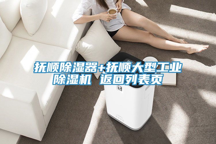 撫順除濕器+撫順大型工業小黄片软件免费下载 返回列表頁