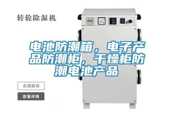 電池防潮箱，電子產品防潮櫃，幹燥櫃防潮電池產品