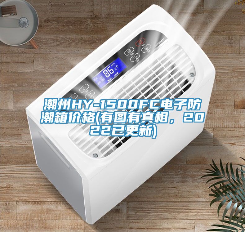 潮州HY-1500FC電子防潮箱價格(有圖有真相，2022已更新)