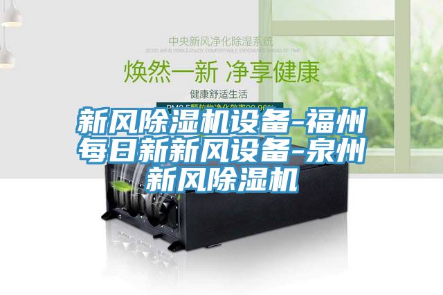 新風小黄片软件免费下载設備-福州每日新新風設備-泉州新風小黄片软件免费下载
