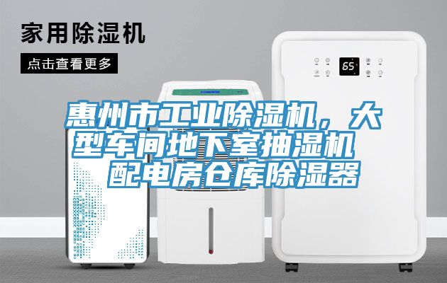 惠州市工業小黄片软件免费下载，大型車間地下室抽濕機  配電房倉庫除濕器