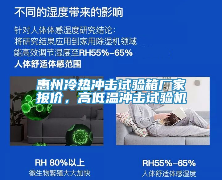 惠州冷熱衝擊試驗箱廠家報價，高低溫衝擊試驗機