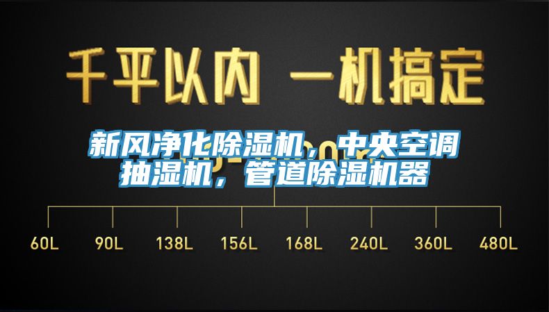新風淨化小黄片软件免费下载，中央空調抽濕機，管道小黄片软件免费下载器