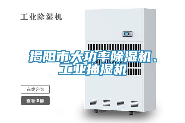 揭陽市大功率小黄片软件免费下载、工業抽濕機