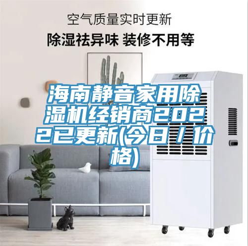 海南靜音家用小黄片软件免费下载經銷商2022已更新(今日／價格)