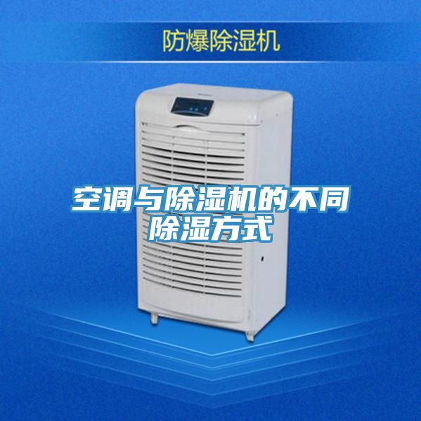 空調與小黄片软件免费下载的不同除濕方式