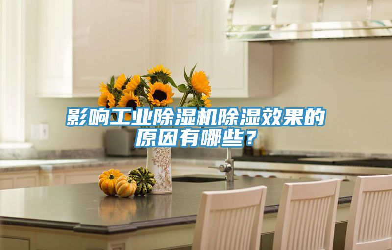 影響工業小黄片软件免费下载除濕效果的原因有哪些？