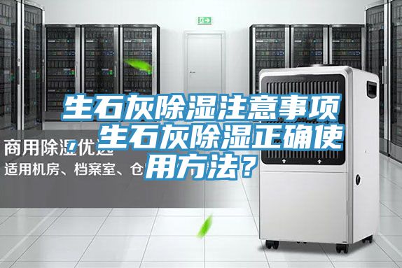 生石灰除濕注意事項，生石灰除濕正確使用方法？