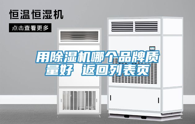 用小黄片软件免费下载哪個品牌質量好 返回列表頁