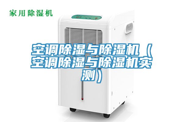 空調除濕與小黄片软件免费下载（空調除濕與小黄片软件免费下载實測）