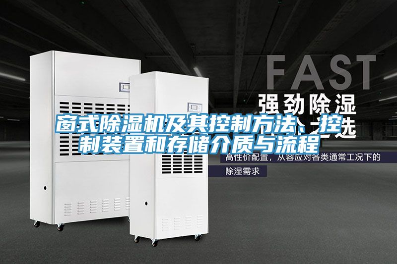 窗式小黄片软件免费下载及其控製方法、控製裝置和存儲介質與流程