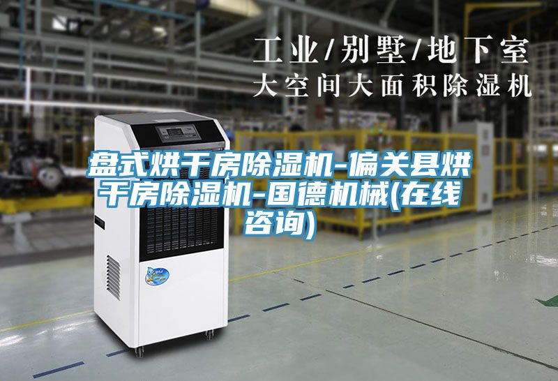 盤式烘幹房小黄片软件免费下载-偏關縣烘幹房小黄片软件免费下载-國德機械(在線谘詢)
