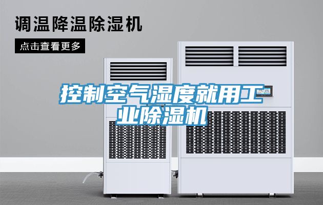控製空氣濕度就用工業小黄片软件免费下载