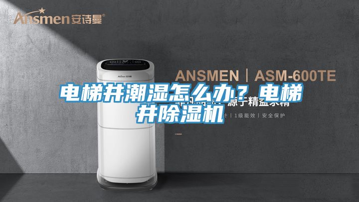 電梯井潮濕怎麽辦？電梯井小黄片软件免费下载