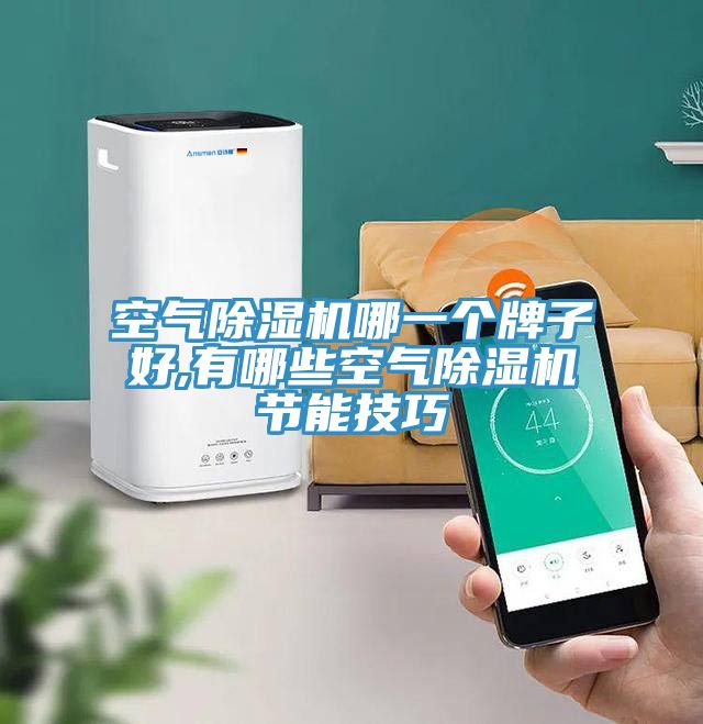 空氣小黄片软件免费下载哪一個牌子好,有哪些空氣小黄片软件免费下载節能技巧
