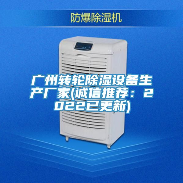 廣州轉輪除濕設備生產廠家(誠信推薦：2022已更新)