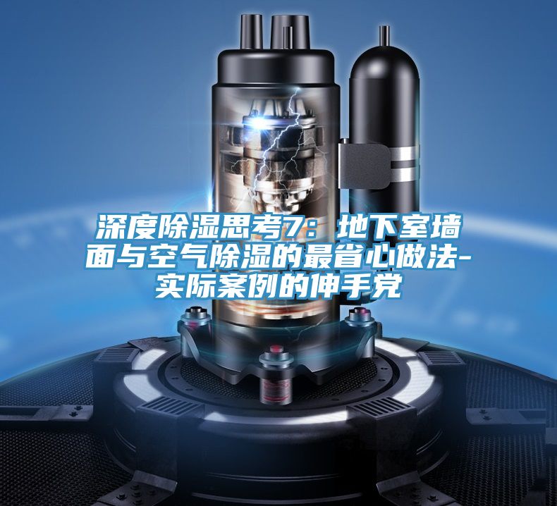 深度除濕思考7：地下室牆麵與空氣除濕的最省心做法-實際案例的伸手黨