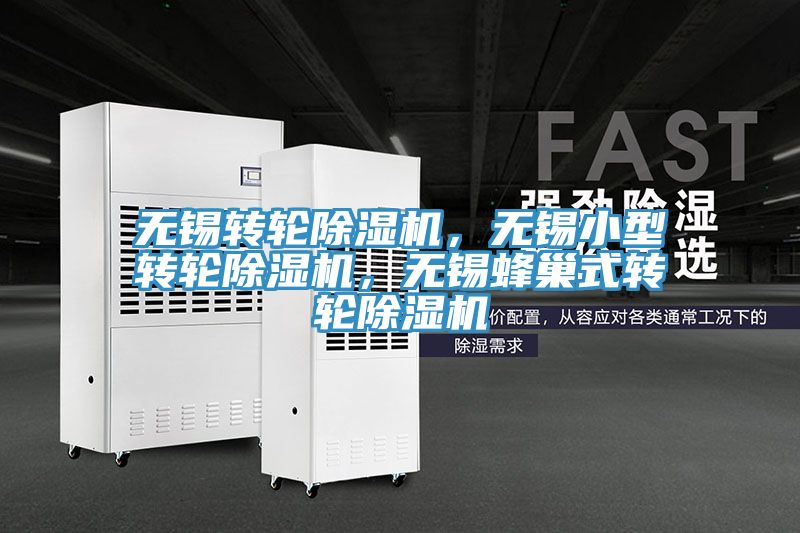無錫轉輪小黄片软件免费下载，無錫小型轉輪小黄片软件免费下载，無錫蜂巢式轉輪小黄片软件免费下载