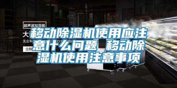 移動小黄片软件免费下载使用應注意什麽問題 移動小黄片软件免费下载使用注意事項