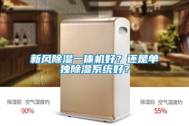 新風除濕一體機好？還是單獨除濕係統好？