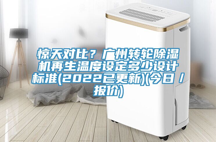 驚天對比？廣州轉輪小黄片软件免费下载再生溫度設定多少設計標準(2022已更新)(今日／報價)