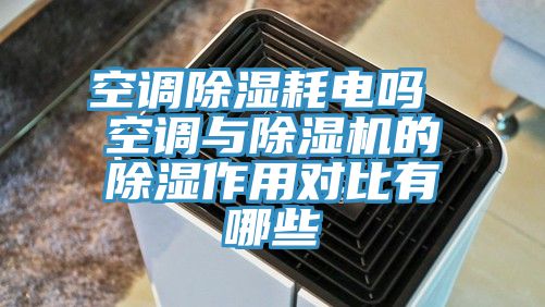 空調除濕耗電嗎 空調與小黄片软件免费下载的除濕作用對比有哪些