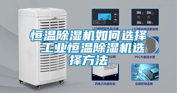 恒溫小黄片软件免费下载如何選擇 工業恒溫小黄片软件免费下载選擇方法