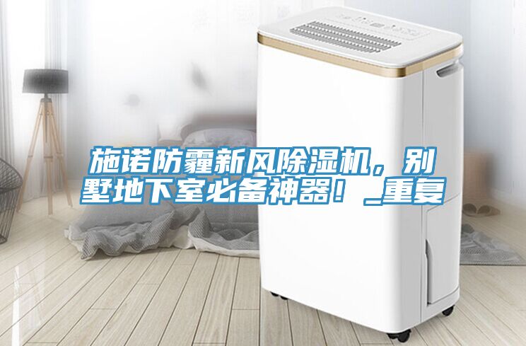 施諾防霾新風小黄片软件免费下载，別墅地下室必備神器！_重複