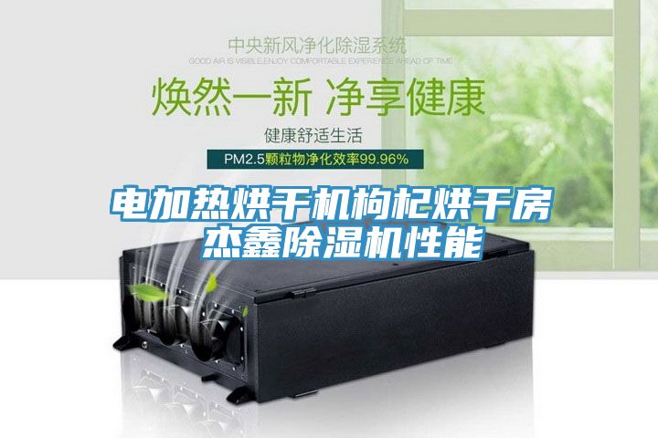 電加熱烘幹機枸杞烘幹房 傑鑫小黄片软件免费下载性能