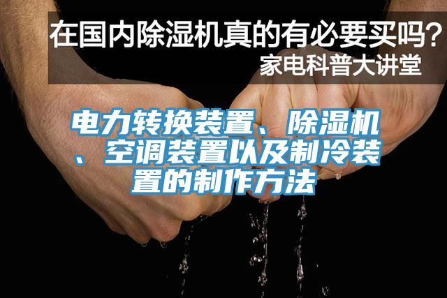 電力轉換裝置、小黄片软件免费下载、空調裝置以及製冷裝置的製作方法