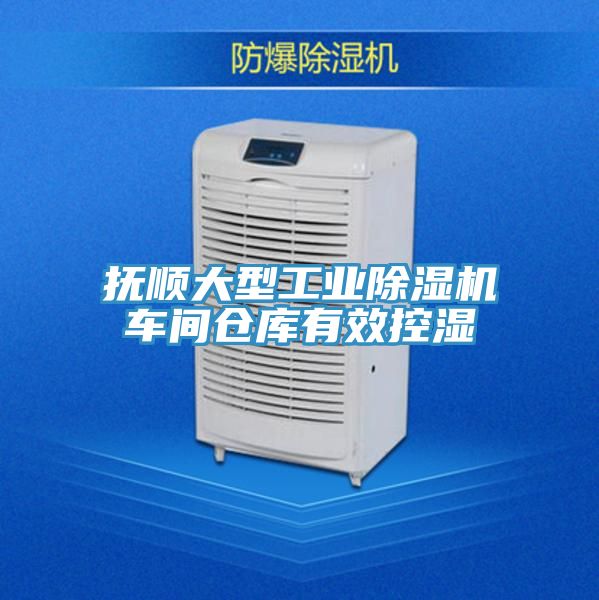 撫順大型工業小黄片软件免费下载車間倉庫有效控濕