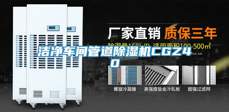潔淨車間管道小黄片软件免费下载CGZ40