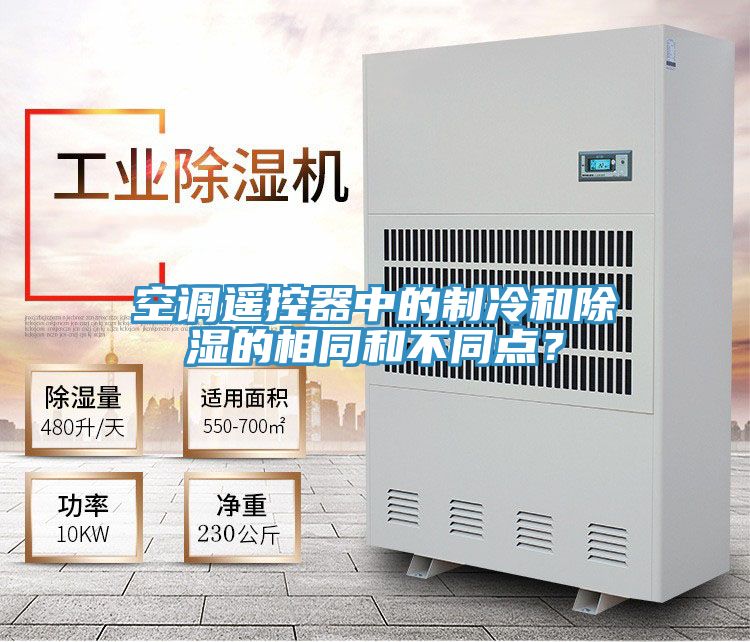 空調遙控器中的製冷和除濕的相同和不同點？
