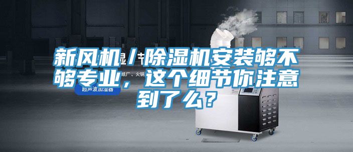 新風機／小黄片软件免费下载安裝夠不夠專業，這個細節你注意到了麽？