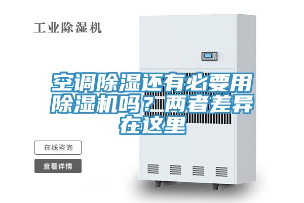 空調除濕還有必要用小黄片软件免费下载嗎？兩者差異在這裏