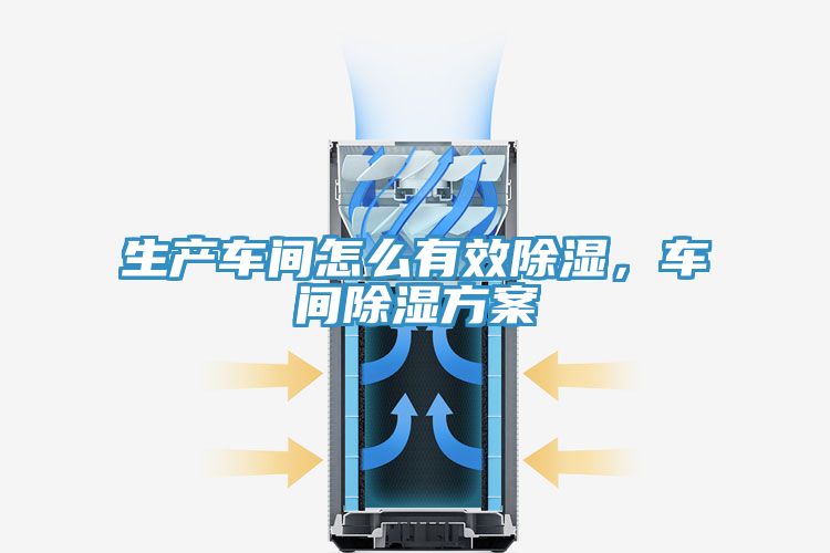 生產車間怎麽有效除濕，車間除濕方案