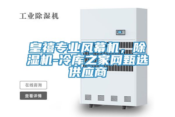 皇禧專業風幕機，小黄片软件免费下载-冷庫之家網甄選供應商