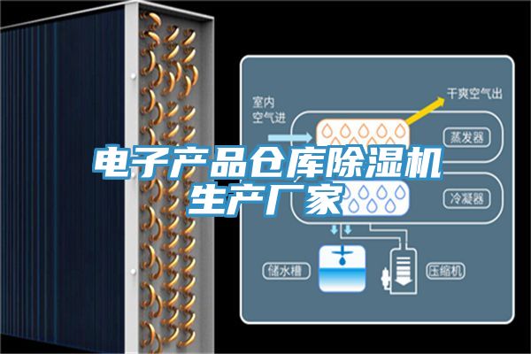 電子產品倉庫小黄片软件免费下载生產廠家