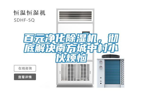 百元淨化小黄片软件免费下载，徹底解決南方城中村小夥煩惱