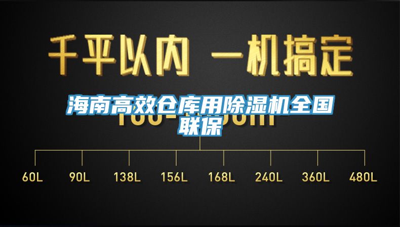 海南高效倉庫用小黄片软件免费下载全國聯保