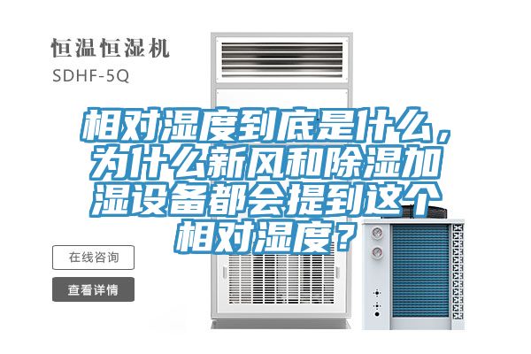 相對濕度到底是什麽，為什麽新風和除濕加濕設備都會提到這個相對濕度？
