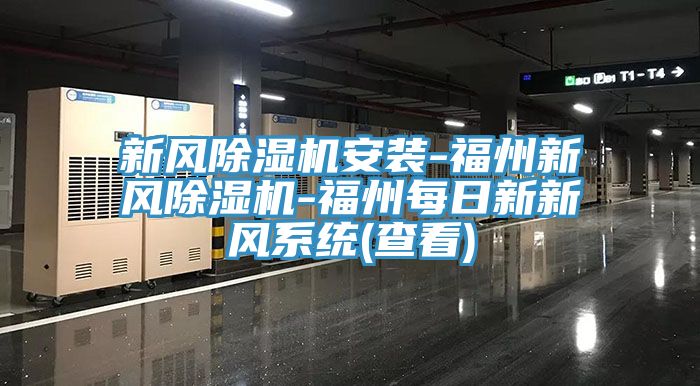 新風小黄片软件免费下载安裝-福州新風小黄片软件免费下载-福州每日新新風係統(查看)