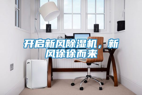 開啟新風小黄片软件免费下载，新風徐徐而來