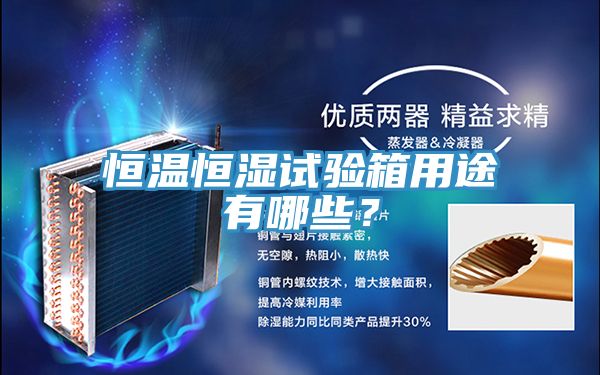恒溫恒濕試驗箱用途有哪些？