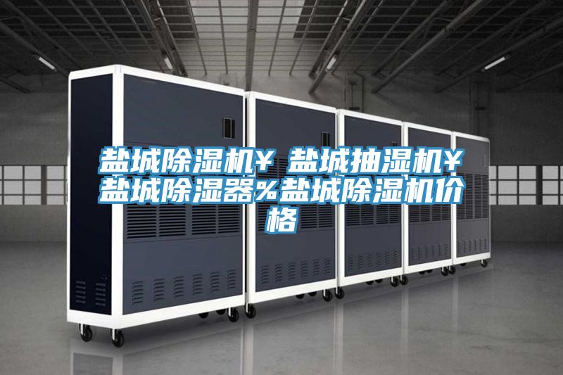 鹽城小黄片软件免费下载￥鹽城抽濕機￥鹽城除濕器%鹽城小黄片软件免费下载價格