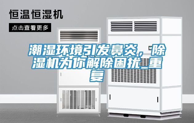 潮濕環境引發鼻炎，小黄片软件免费下载為你解除困擾_重複