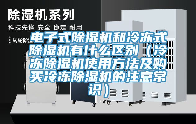 電子式小黄片软件免费下载和冷凍式小黄片软件免费下载有什麽區別（冷凍小黄片软件免费下载使用方法及購買冷凍小黄片软件免费下载的注意常識）
