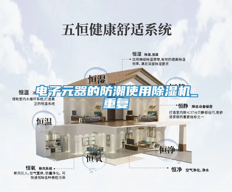 電子元器的防潮使用小黄片软件免费下载_重複